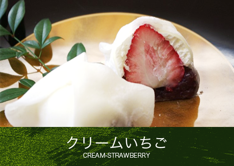 クリームいちご CREAM-STRAWBERRY