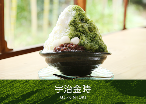 宇治金時 UJI-KINTOKI