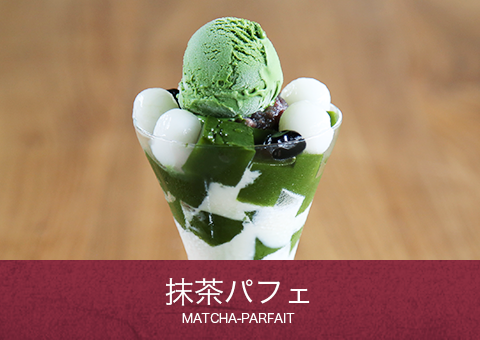 抹茶パフェ MATCHA-PARFAIT