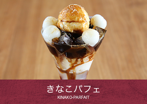 きなこパフェ KINAKO-PARFAIT