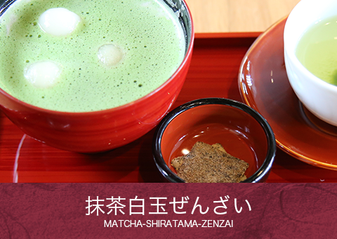 抹茶白玉ぜんざい MATCHA-SHIRATAMA-ZENZAI