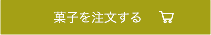 菓子を注文する