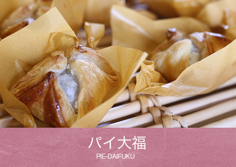 パイ大福 PIE-DAIFUKU