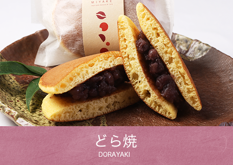 どら焼 DORAYAKI