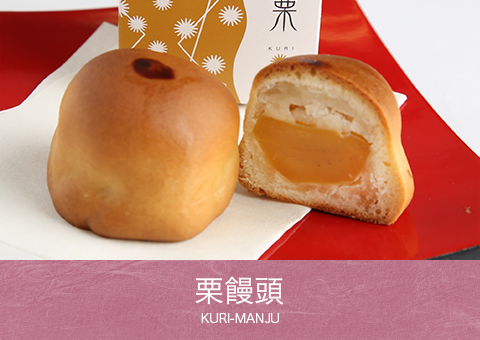 栗饅頭 KURI-MANJU