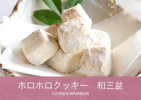 ホロホロクッキー 和三盆 COOLIES-WASANBON