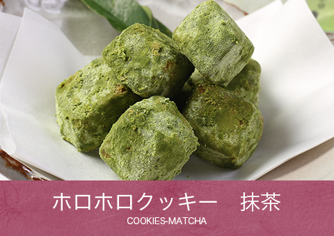 ホロホロクッキー 抹茶 COOKIES-MATCHA