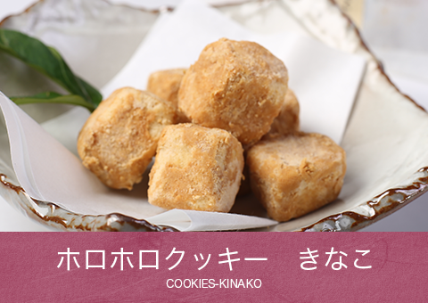 ホロホロクッキー きなこ COOKIES-KINAKO