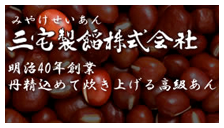 みやけせいあん 三宅製餡株式会社 明治40年創業 丹精込めて炊き上げる高級あん