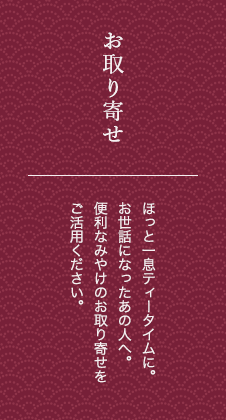 お取り寄せ ほっと一息ティータイムに。お世話になったあの人へ。便利なみやけのお取り寄せをご活用ください。