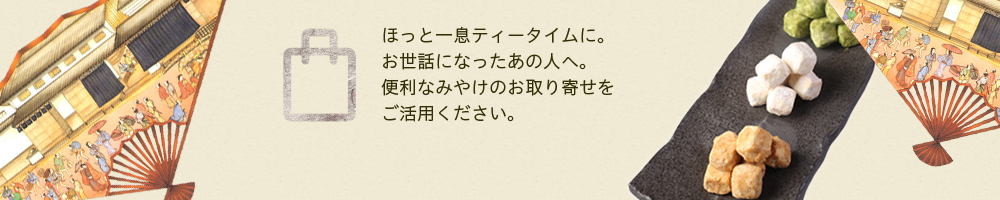 ほっと一息ティータイムに。お世話になったあの人へ。便利なみやけのお取り寄せをご活用ください。