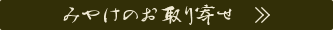 みやけのお取り寄せ