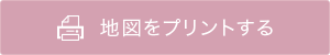 地図をプリントする